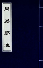 周易鄭注(二)