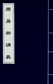 周易新講義(三)