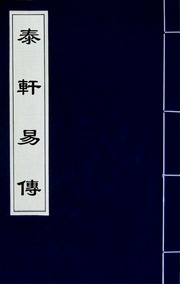 泰軒易傳(六)