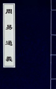 周易通義(一)