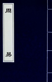 周易(二)