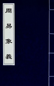 周易象義(一)