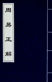 周易正解(六)