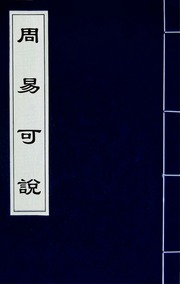 周易可說(四)