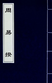 周易揆(八)