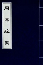 周易疏義(三)