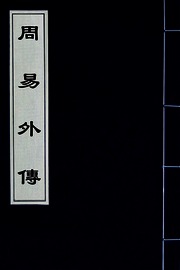 周易外傳(一)