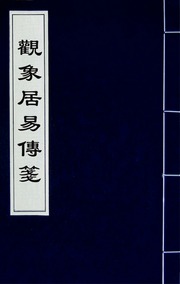 觀象居易傳箋(一)
