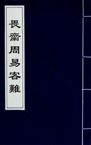畏齋周易客難