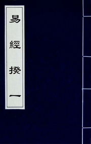 易經揆一(九)