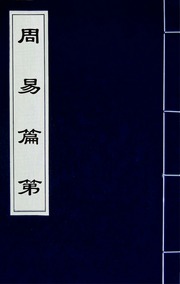 周易篇第