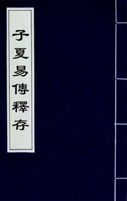 子夏易傳釋存