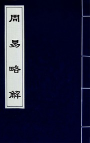 周易略解(三)
