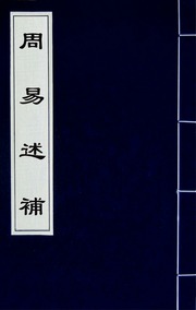 周易述補(一)