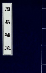 周易補疏
