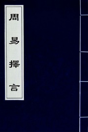 周易擇言(三)