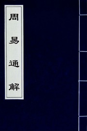周易通解(一)