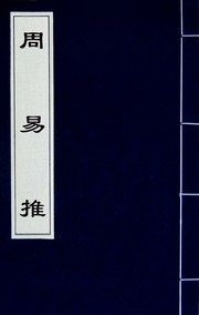 周易推(三)