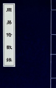 Chu Dịch Ỷ Số Lục (周易倚數錄)