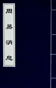 周易消息(十)
