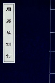 周易故訓訂