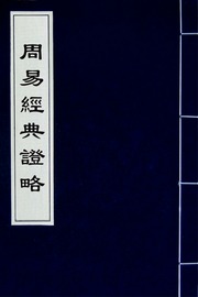 Chu Dịch kinh điển chứng lược (quyển 1)