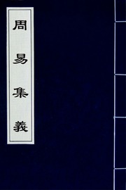 周易集義(三)