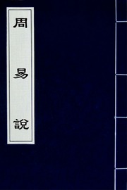 周易說(六)