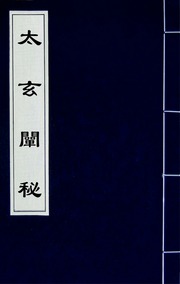 太玄闡秘(五)