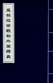 皇極經世觀物外篇釋義(二)