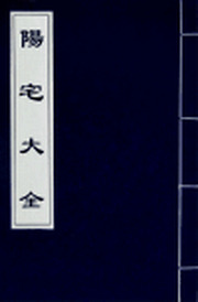 陽宅大全(二)