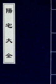 陽宅大全(三)