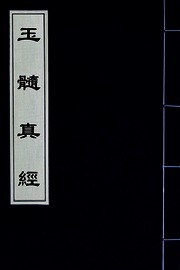 玉髓真經(二)