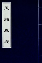 玉髓真經(十七)