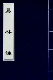易林註(十三)