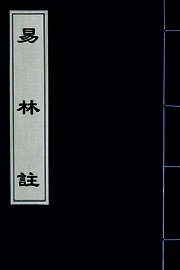 易林註(十五)