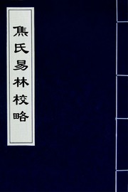 焦氏易林校略(二)