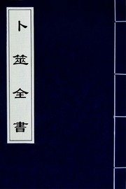 卜筮全書(六)
