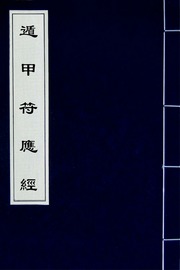 遁甲符應經