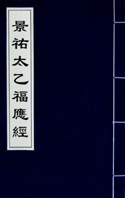 景祐太乙福應經