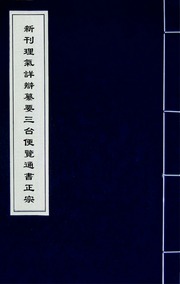 Tân san Lý khí tường biện soạn yếu Tam đài tiện lãm thông thư chính tông (quyển 10)