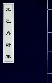 太乙舟詩集(九)