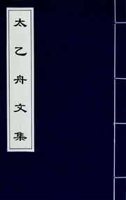 太乙舟文集(四)