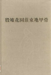 殷墟花園莊東地甲骨