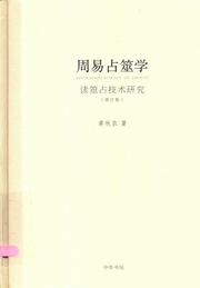 周易占筮学 读筮占技术研究 修订版 14278623