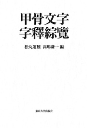 甲骨文字字釋綜覽·（日）松丸道雄、高嶋謙一·東京大學出版會·1994