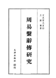 王新華 - 周易繫辭傳研究 (1998)