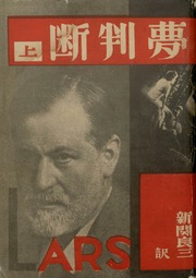 夢判断. 精神分析大系 第 2 (Yume handan. Furoido seishin bunseki taikei, 2) [Die Traumdeutung. Teil 1. Freud Werke, Band 2]
