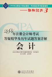 2005 nian zhu ce kuai ji shi kao shi da yi jing hua ji li nian shi ti da an xiang jie. Hui ji