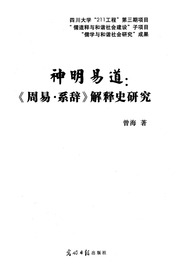 曾海 - 神明易道：《周易·系辞》解释史研究 (2009)
